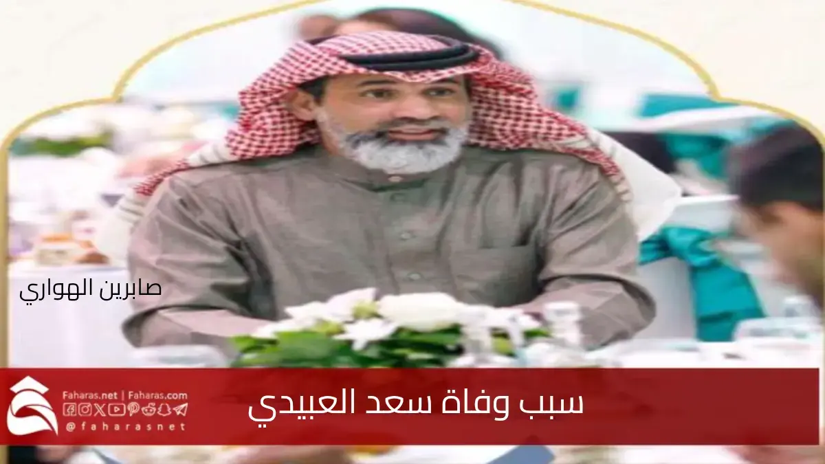 سبب وفاة سعد العبيدي "عمدة العرب في البوسنة" .. فمن هو وما سيرته الذاتية 5 سبب وفاة سعد العبيدي “عمدة العرب في البوسنة” .. فمن هو وما سيرته الذاتية