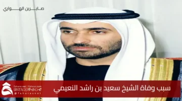 death Sheikh Saeed Rashid AlNuaimi