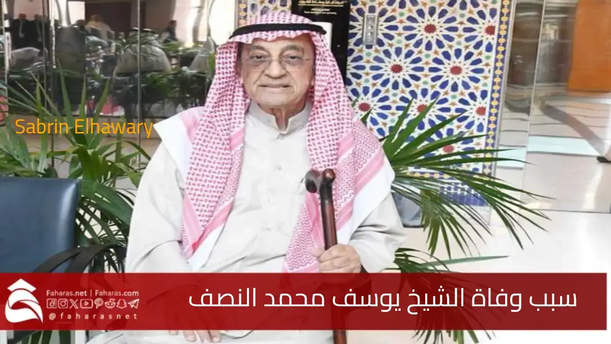 سبب وفاة الشيخ يوسف محمد النصف عن عمر 84 عاماً .. من هو وما سيرته الذاتية؟