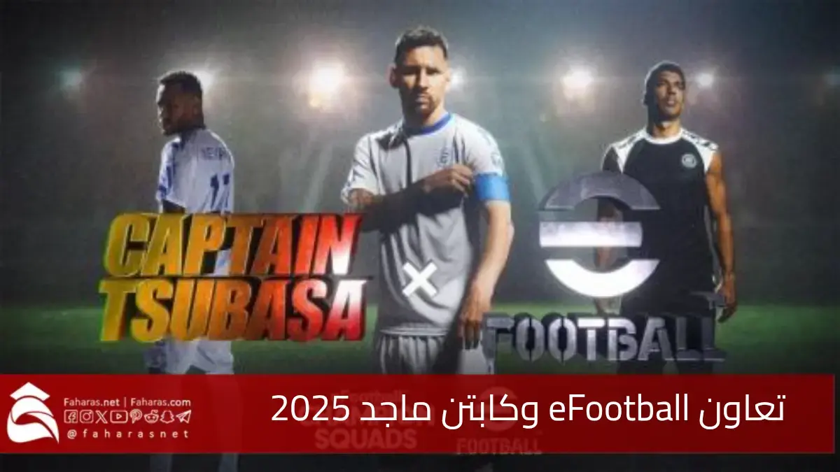 تعاون eFootball وكابتن ماجد أسطورة التسعينات Captain Tsubasa جديد عالم الجيمينج 2025