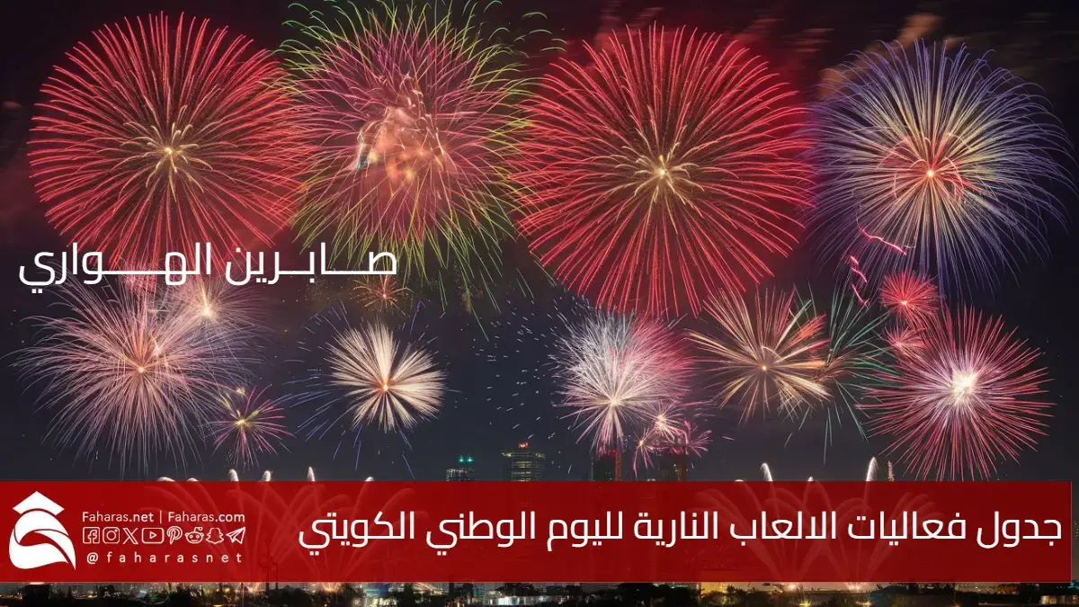جدول فعاليات الالعاب النارية لليوم الوطني الكويتي 2025 و عيد التحرير ..عروض ومهرجانات ثقافية