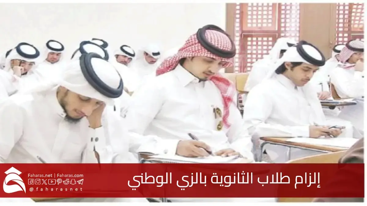 التعليم السعودي.. إلزام طلاب الثانوية بالزي الوطني تنفيذاً لتوجيهات سمو ولي العهد 5 التعليم السعودي.. إلزام طلاب الثانوية بالزي الوطني تنفيذاً لتوجيهات سمو ولي العهد