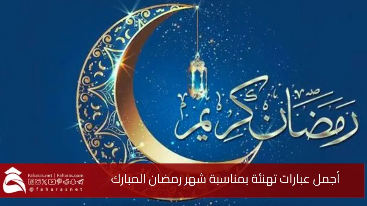 تهنئة بمناسبة شهر رمضان المبارك 1446.. اللهم بلغنا رمضان ونحن في أحسن حال 5 تهنئة بمناسبة شهر رمضان المبارك 1446.. اللهم بلغنا رمضان ونحن في أحسن حال