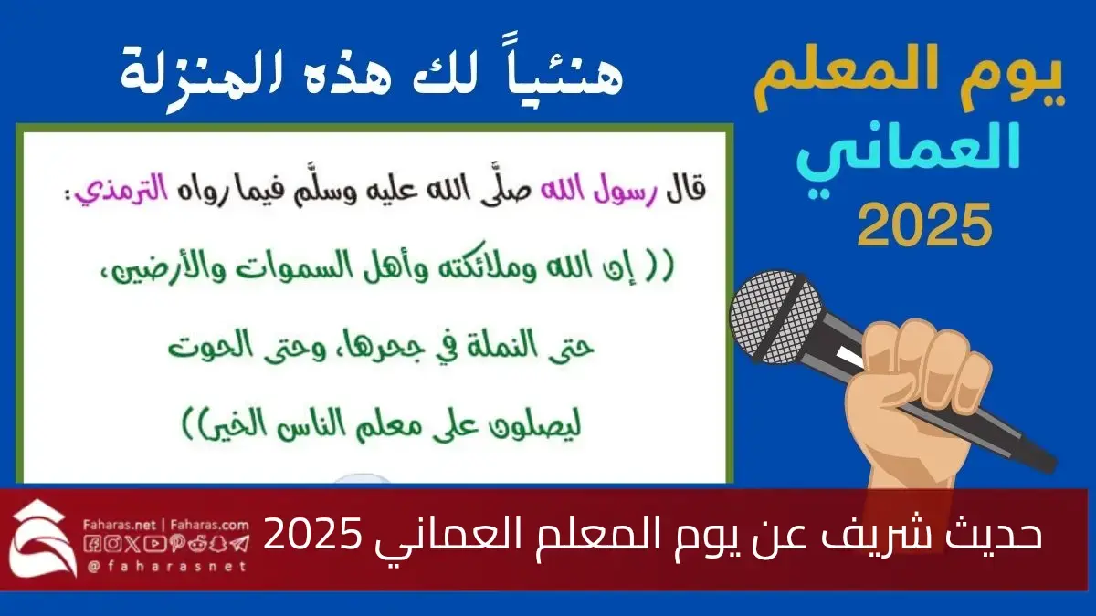 فقرة حديث نبوي شريف عن يوم المعلم العماني 2025