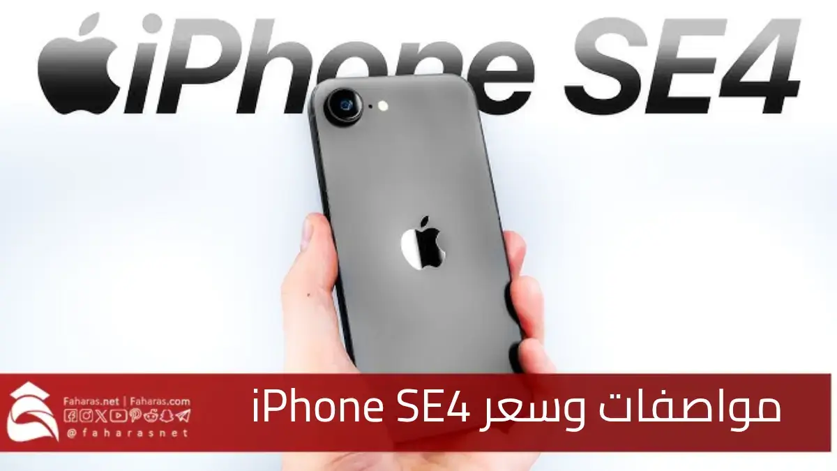 تسريبات iPhone SE4.. أحدث إصدار من Apple لعام 2025 يدعم الذكاء الاصطناعي.. السعر والمواصفات