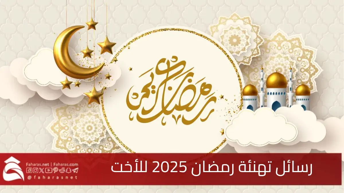 أجمل عبارات تهنئة رمضان لأختي 2025