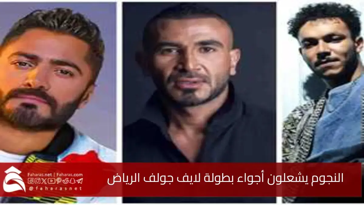 ليالي النجوم أحمد سعد وتامر حسني وويجز تشعل حفل لايف جولف الرياض 2025.. رابط الحجز لا تفوتكم 5 ليالي النجوم أحمد سعد وتامر حسني وويجز تشعل حفل لايف جولف الرياض 2025.. رابط الحجز لا تفوتكم