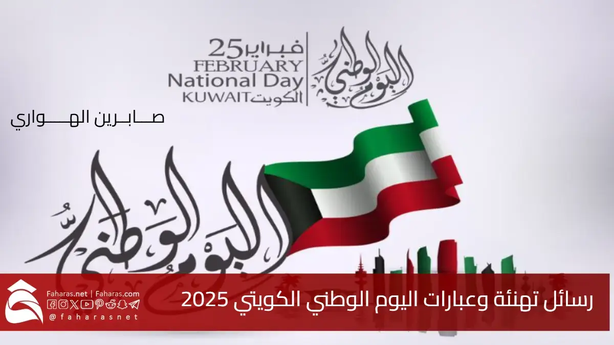 رسائل تهنئة وعبارات اليوم الوطني الكويتي 2025 .. احتفالات تعانق الفخر والعزة