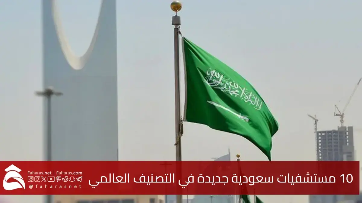 10 مستشفيات سعودية جديدة في التصنيف العالمي 2025.. السعودية تواصل تميزها عالمياً 5 10 مستشفيات سعودية جديدة في التصنيف العالمي 2025.. السعودية تواصل تميزها عالمياً