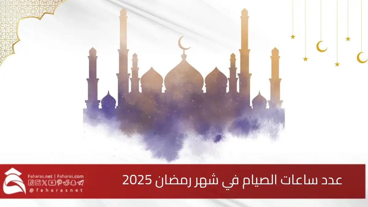 هلال الخير.. عدد ساعات الصيام في شهر رمضان 2025 في مصر ووقت الإفطار 5 هلال الخير.. عدد ساعات الصيام في شهر رمضان 2025 في مصر ووقت الإفطار