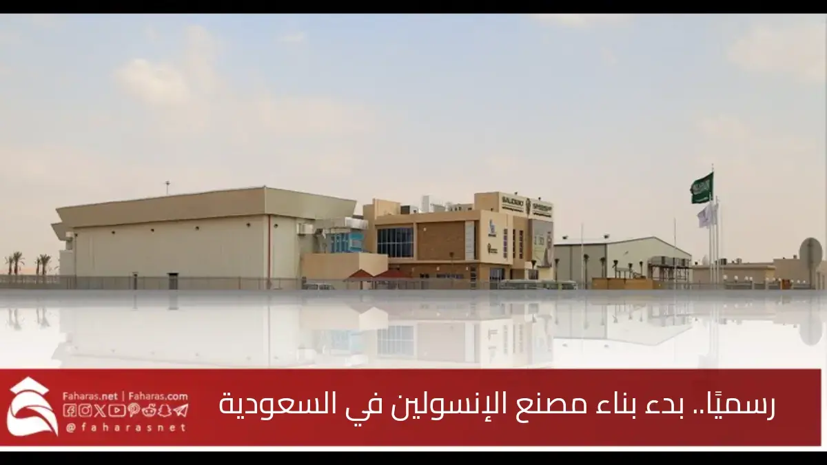 رسميًا.. بدء بناء مصنع الإنسولين في السعودية إنجاز جديد بقطاع الصناعة الدوائية 5 رسميًا.. بدء بناء مصنع الإنسولين في السعودية إنجاز جديد بقطاع الصناعة الدوائية