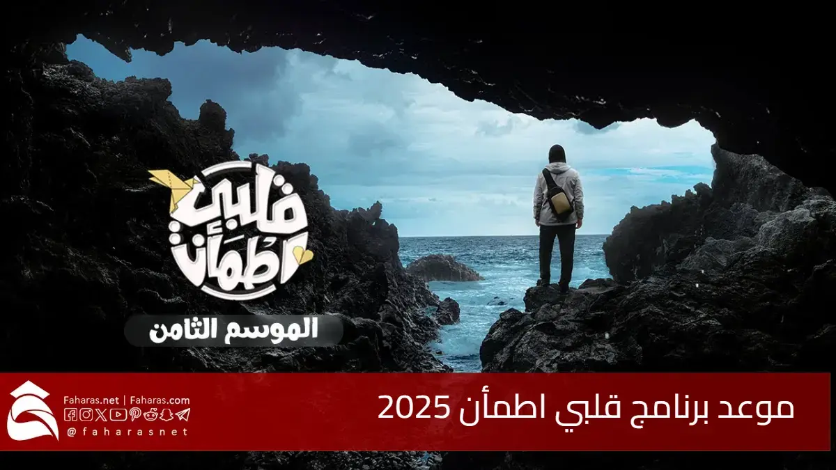 موعد برنامج قلبي اطمأن 2025.. تابع حلقات غيث الإماراتي في رمضان