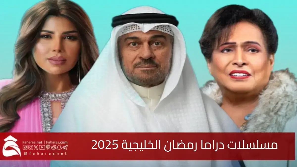 تسريبات مسلسلات الدراما الخليجية رمضان 2025 وأبرز القنوات الناقلة.. رمضانك خليجي 5 تسريبات مسلسلات الدراما الخليجية رمضان 2025 وأبرز القنوات الناقلة.. رمضانك خليجي