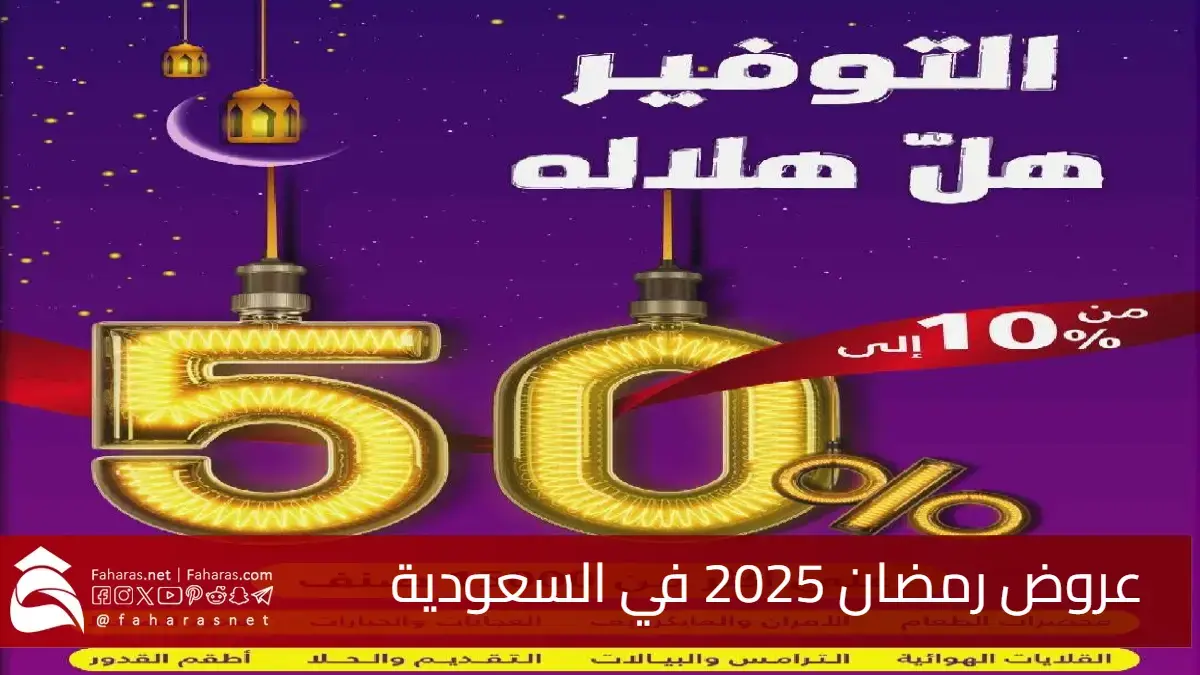 عروض رمضان 2025 في السعودية تسوق وتمتع بخصم يصل إلى 50% على الأسعار