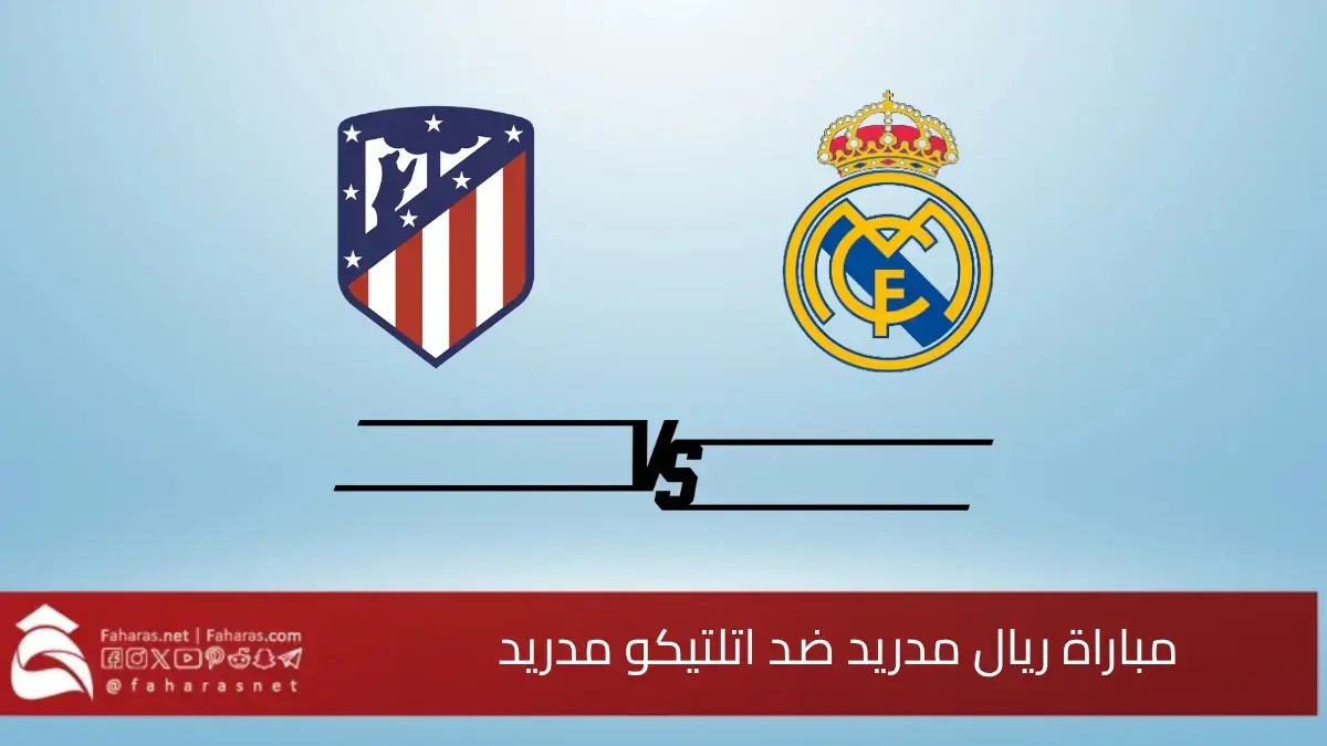 التنافس على الصدارة في ديربي مدريد.. مباراة ريال مدريد ضد اتلتيكو مدريد برسم الجولة 23 من اللاليغا 5 التنافس على الصدارة في ديربي مدريد.. مباراة ريال مدريد ضد اتلتيكو مدريد برسم الجولة 23 من اللاليغا