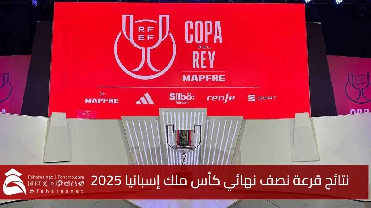 "رسميا" نتائج قرعة نصف نهائي كأس ملك إسبانيا 2025... مباريات قوية 5 “رسميا” نتائج قرعة نصف نهائي كأس ملك إسبانيا 2025… مباريات قوية