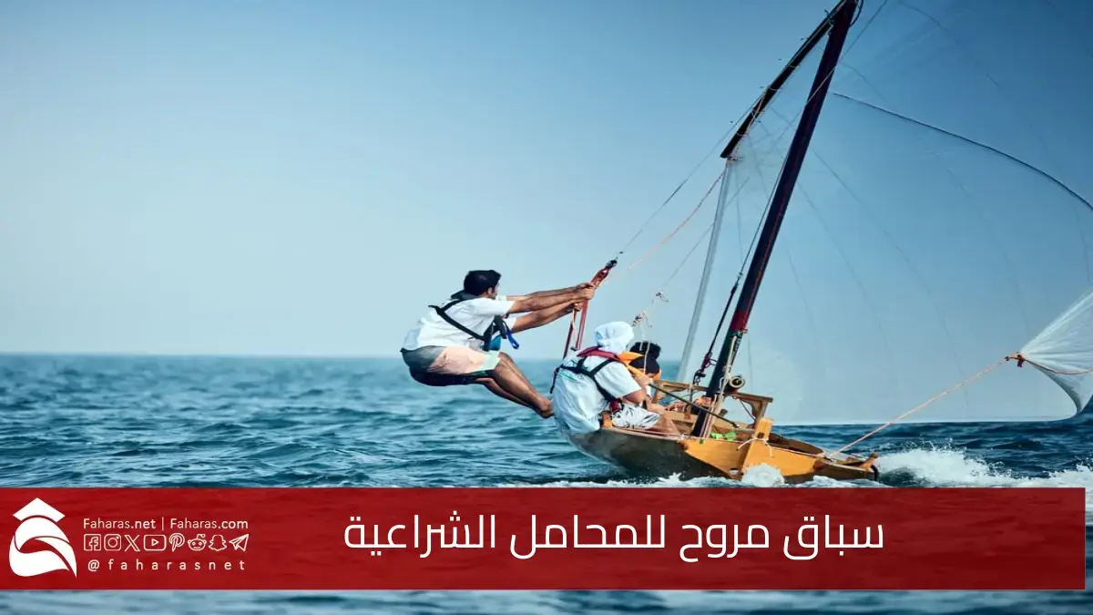 سباق مروح للمحامل الشراعية وتقام فعالياته.. على ساحل المغيرة