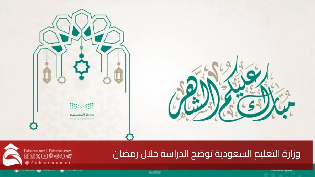 وزارة التعليم السعودية ترد على إلغاء الدراسة خلال شهر رمضان الكريم 2025 5 وزارة التعليم السعودية ترد على إلغاء الدراسة خلال شهر رمضان الكريم 2025