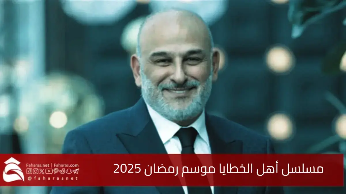 قصة مستوحاة من أحداث وتحديات واقعية.. مسلسل أهل الخطايا الذي سيعرض في الموسم الرمضاني 2025