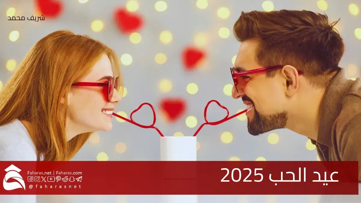 عيد الحب 2025.. القصة الحقيقية وراء الفلانتين وأجمل رسائل التهنئة