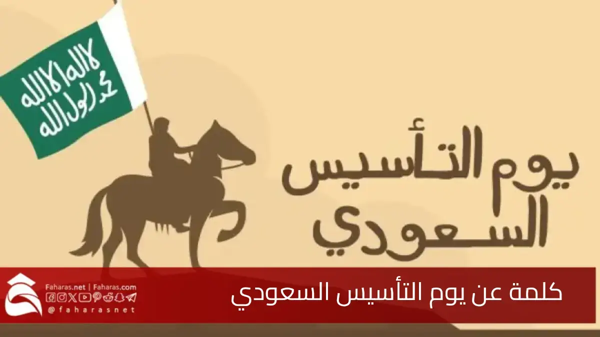 كلمة عن يوم التأسيس السعودي 2025.. من درعية المجد إلى آفاق الرؤية مسيرة عز تتواصل 5 كلمة عن يوم التأسيس السعودي 2025.. من درعية المجد إلى آفاق الرؤية مسيرة عز تتواصل