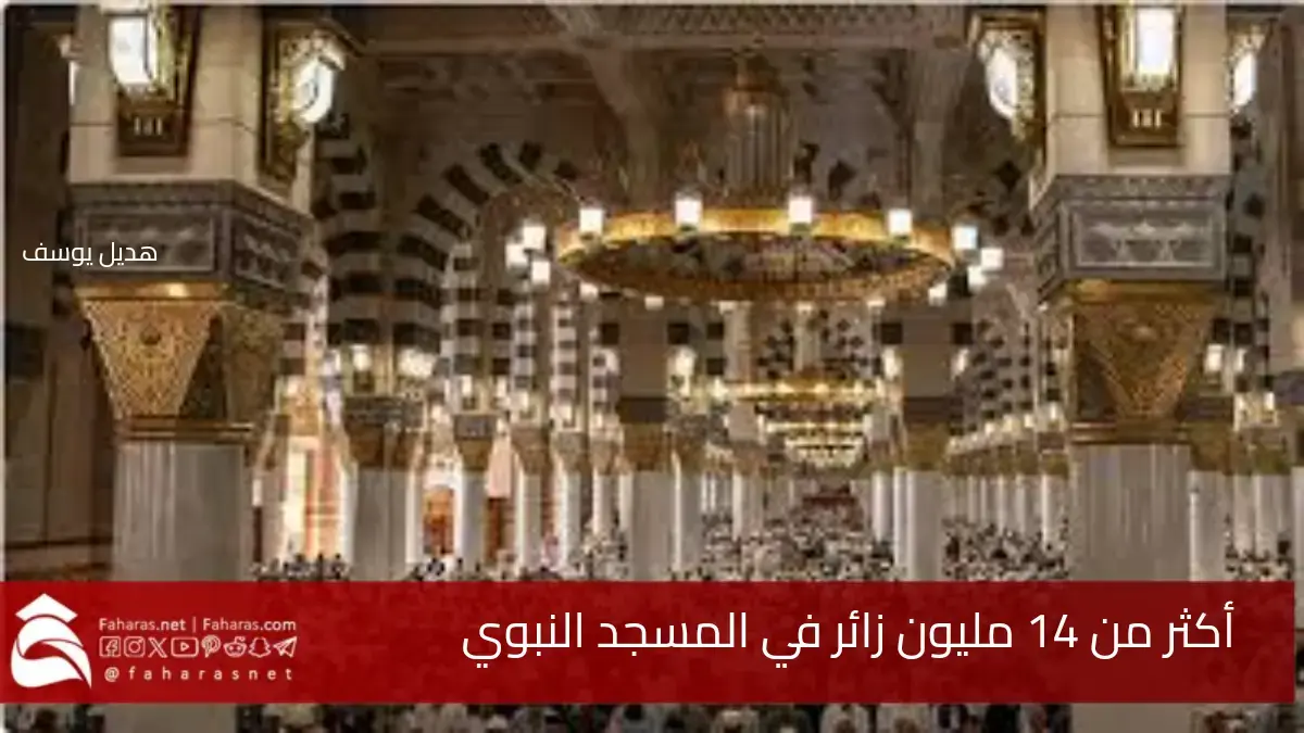 إحصاء ما يزيد عن 14 مليون زائر في المسجد النبوي.. خلال النصف الأول من شهر رمضان المبارك 1446 5 إحصاء ما يزيد عن 14 مليون زائر في المسجد النبوي.. خلال النصف الأول من شهر رمضان المبارك 1446