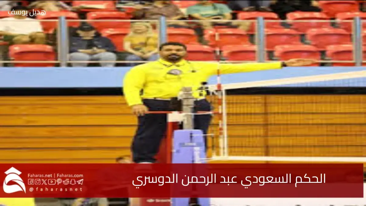الحكم السعودي عبد الرحمن الدوسري يلبي طلب الاتحاد الدولي للكرة الطائرة 5 الحكم السعودي عبد الرحمن الدوسري يلبي طلب الاتحاد الدولي للكرة الطائرة