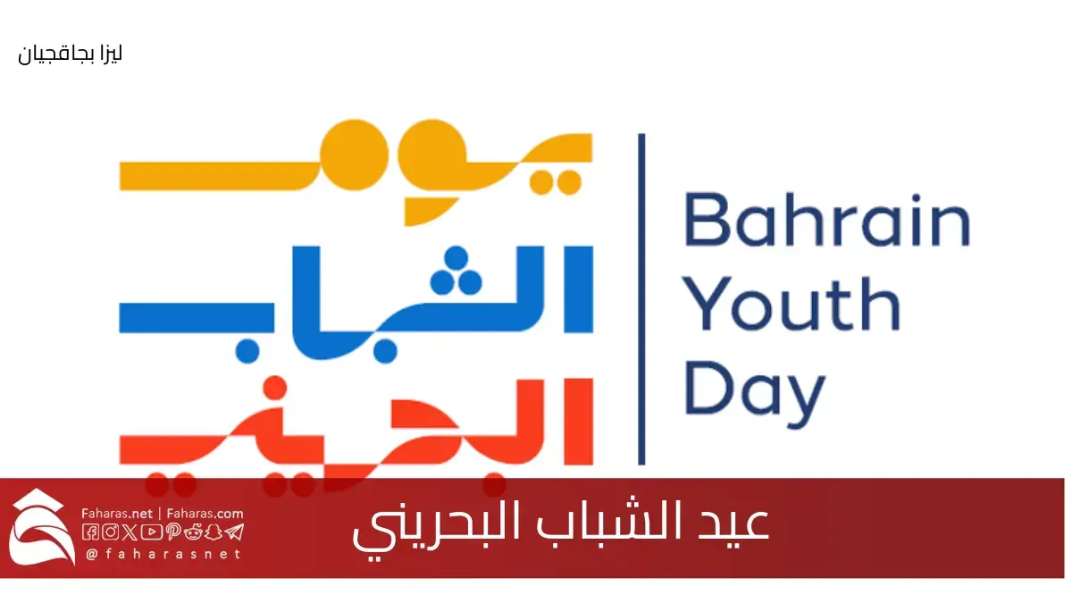 عيد الشباب البحريني.. تحتفل به المملكة إيمانًا بدورهم الحيوي في دعم مسيرة التنمية والتقدم