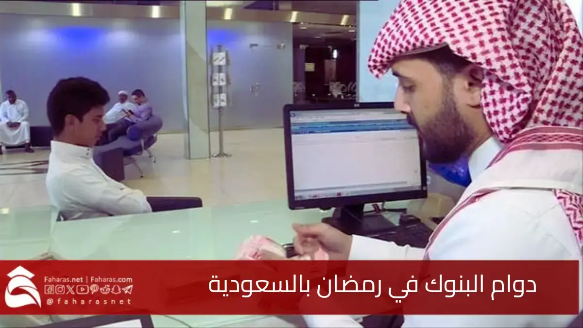 أوقات دوام البنوك في رمضان بالسعودية 2025.. ومواعيد إجازة عيد الفطر وعيد الأضحى المبارك 5 أوقات دوام البنوك في رمضان بالسعودية 2025.. ومواعيد إجازة عيد الفطر وعيد الأضحى المبارك