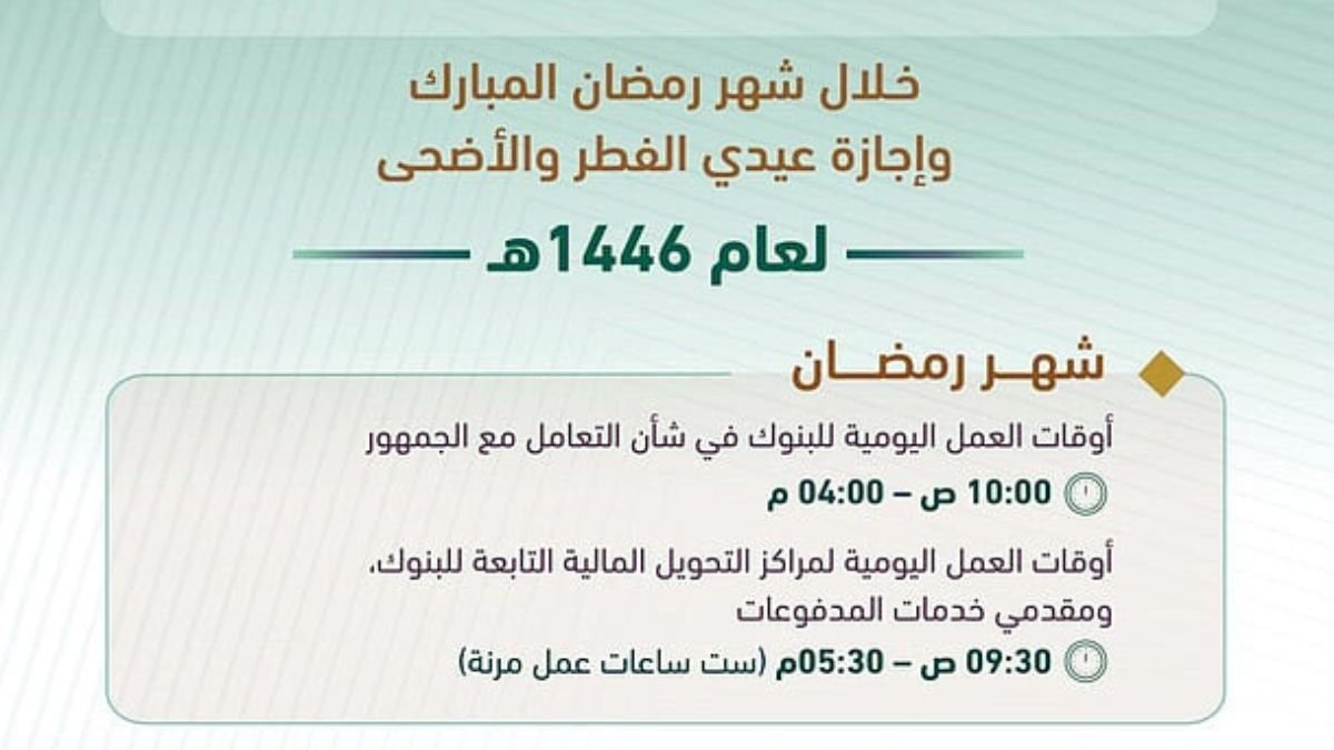 ساعات عمل البنوك السعودية في رمضان 