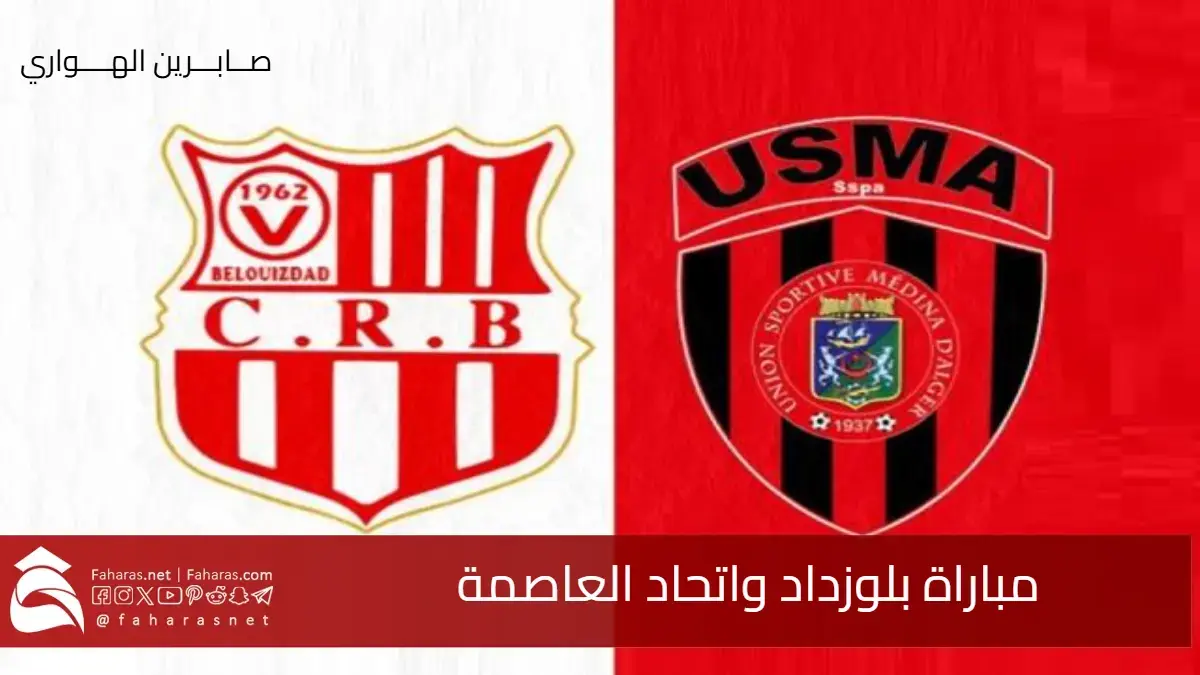 مشاهدة مباراة بلوزداد واتحاد العاصمة في الرابطة المحترفة الجزائرية الأولى .. موعدها والقنوات الناقلة وتوقعات النتيجة 5 مشاهدة مباراة بلوزداد واتحاد العاصمة في الرابطة المحترفة الجزائرية الأولى .. موعدها والقنوات الناقلة وتوقعات النتيجة
