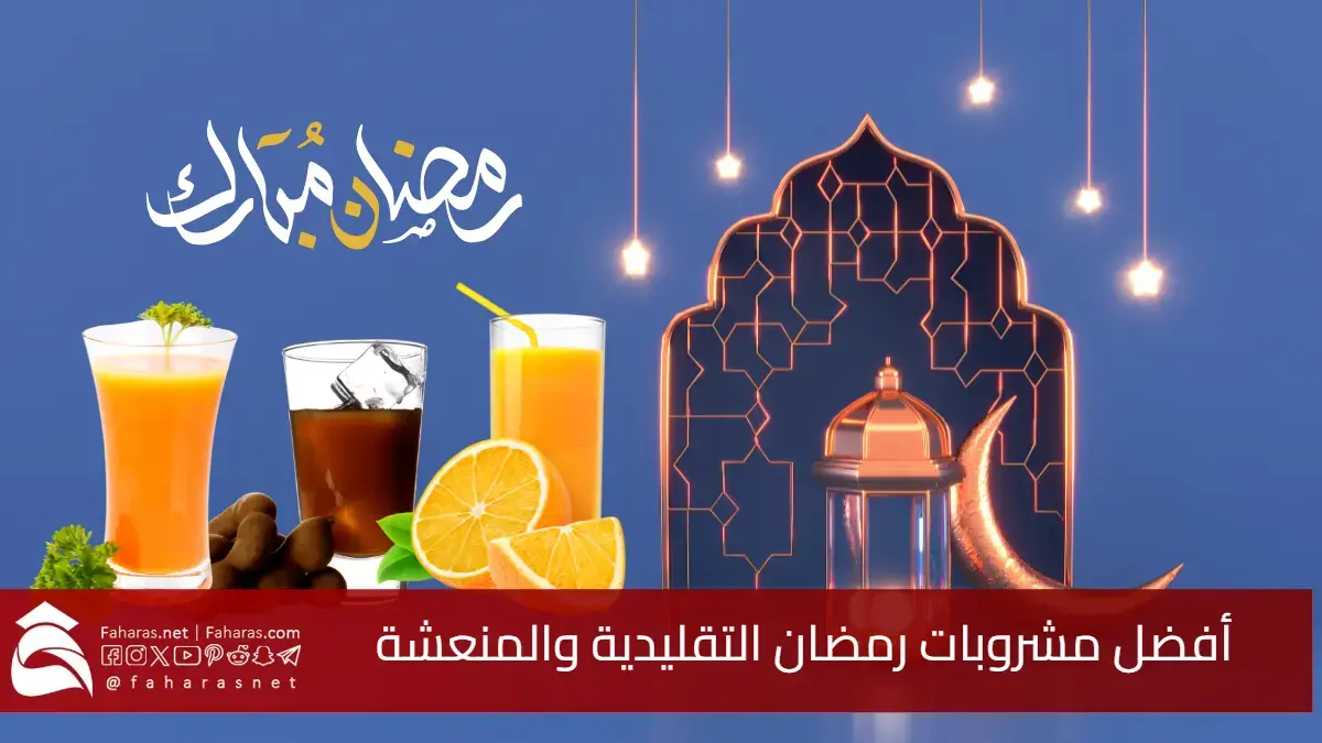 صحية ومفيدة.. أفضل مشروبات رمضان التقليدية والمنعشة.. قائمة لأشهر 8 عصائر رمضانية وطريقة تحضيرها