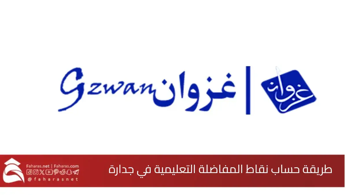 طريقة حساب نقاط مفاضلة وظائف التعليم السعودية.. عبر موقع غزوان جدارة