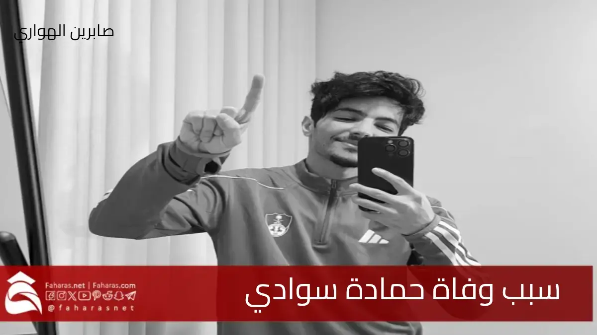 سبب وفاة حمادة سوادي والد الطفلين مياد وملوكي الشهيران بحبهم للنادي الاهلي السعودي 5 سبب وفاة حمادة سوادي والد الطفلين مياد وملوكي الشهيران بحبهم للنادي الاهلي السعودي