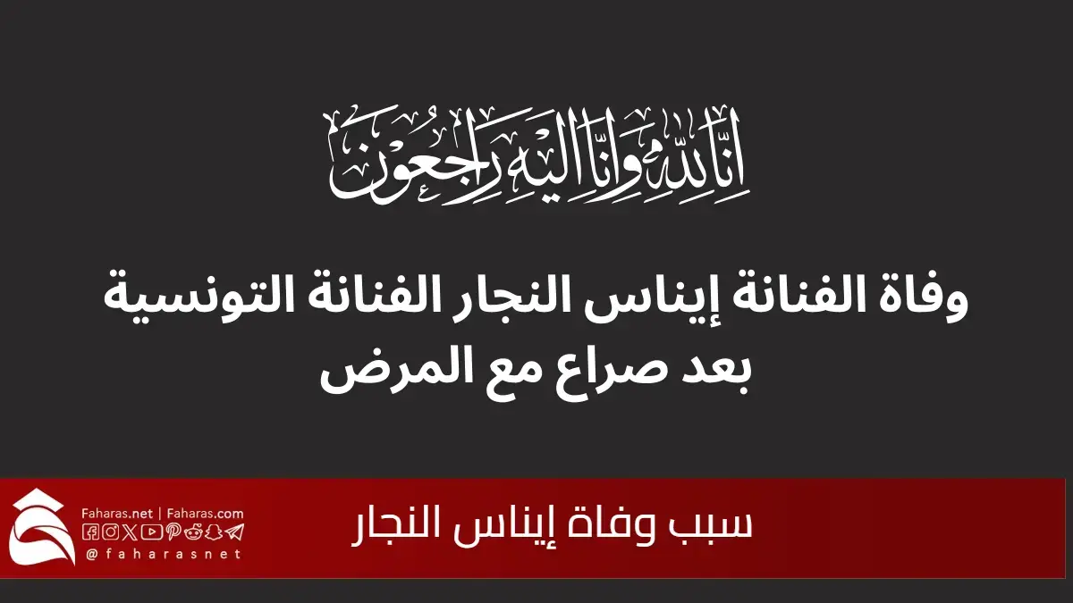 سبب وفاة إيناس النجار.. من هي الممثلة التونسية وما هو مرضها وماذا قالت شقيقتها عنها