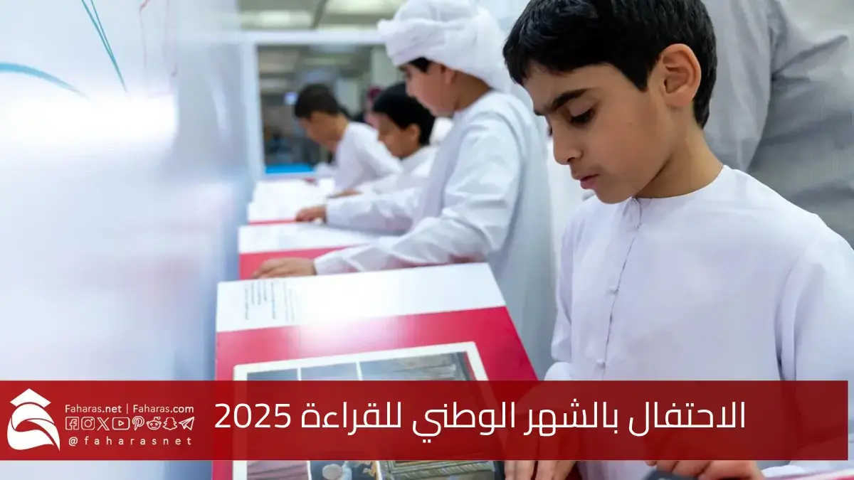 الاحتفال بالشهر الوطني للقراءة 2025.. لبناء مجتمع معرفي متطور