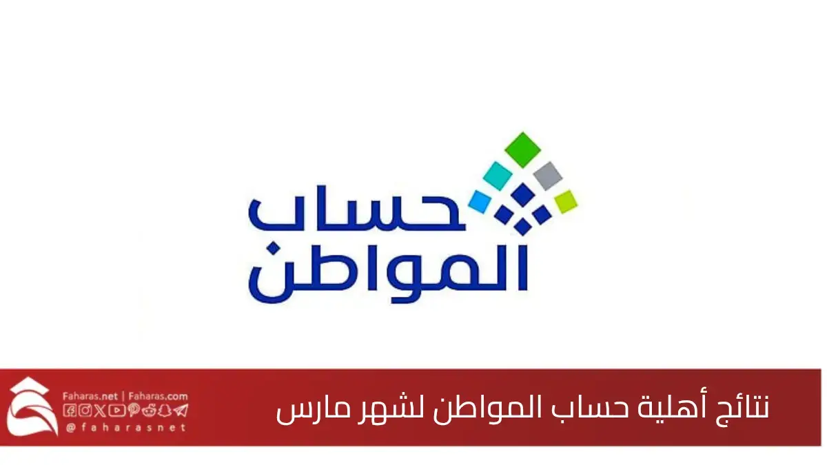 صدور نتائج الأهلية للدورة 88 من برنامج حساب المواطن.. دفعة شهر مارس 2025