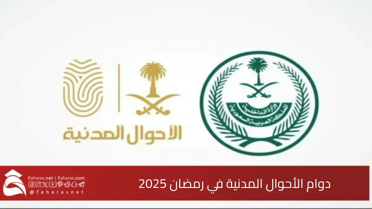 دوام الأحوال المدنية في رمضان 2025، وطريقة حجز موعد في السجل المدني عبر منصة أبشر 5 دوام الأحوال المدنية في رمضان 2025، وطريقة حجز موعد في السجل المدني عبر منصة أبشر