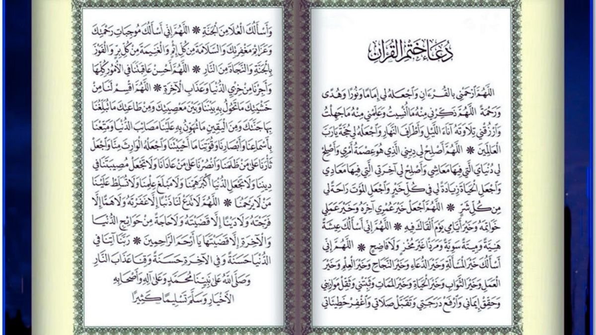 دعاء ختم القرآن مكتوب 