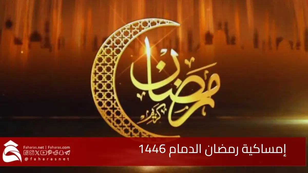 إمساكية رمضان الدمام 2025.. مرجعًا دقيقًا لمواقيت الصلاة خلال الشهر الفضيل 5 إمساكية رمضان الدمام 2025.. مرجعًا دقيقًا لمواقيت الصلاة خلال الشهر الفضيل