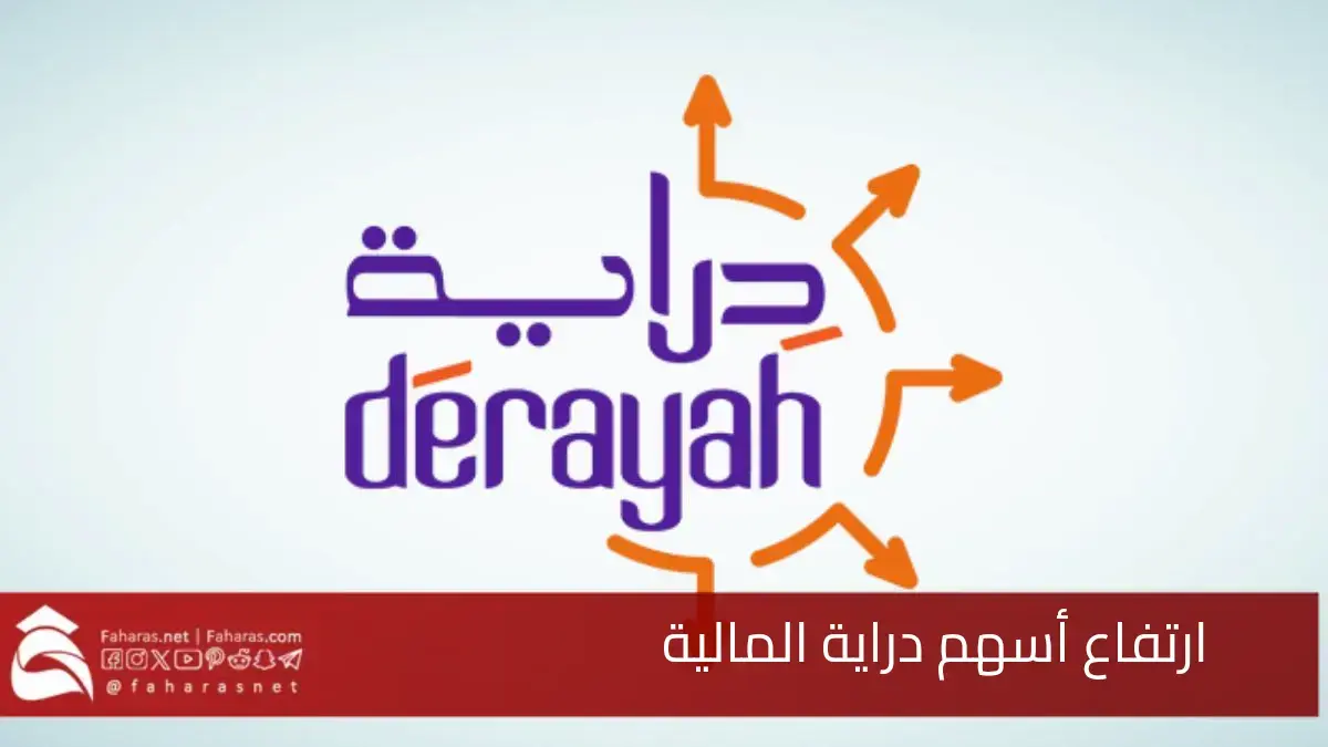ارتفاع سعر سهم دراية المالية.. بنسبة 30% بداية جلسة اليوم الاثنين 5 ارتفاع سعر سهم دراية المالية.. بنسبة 30% بداية جلسة اليوم الاثنين