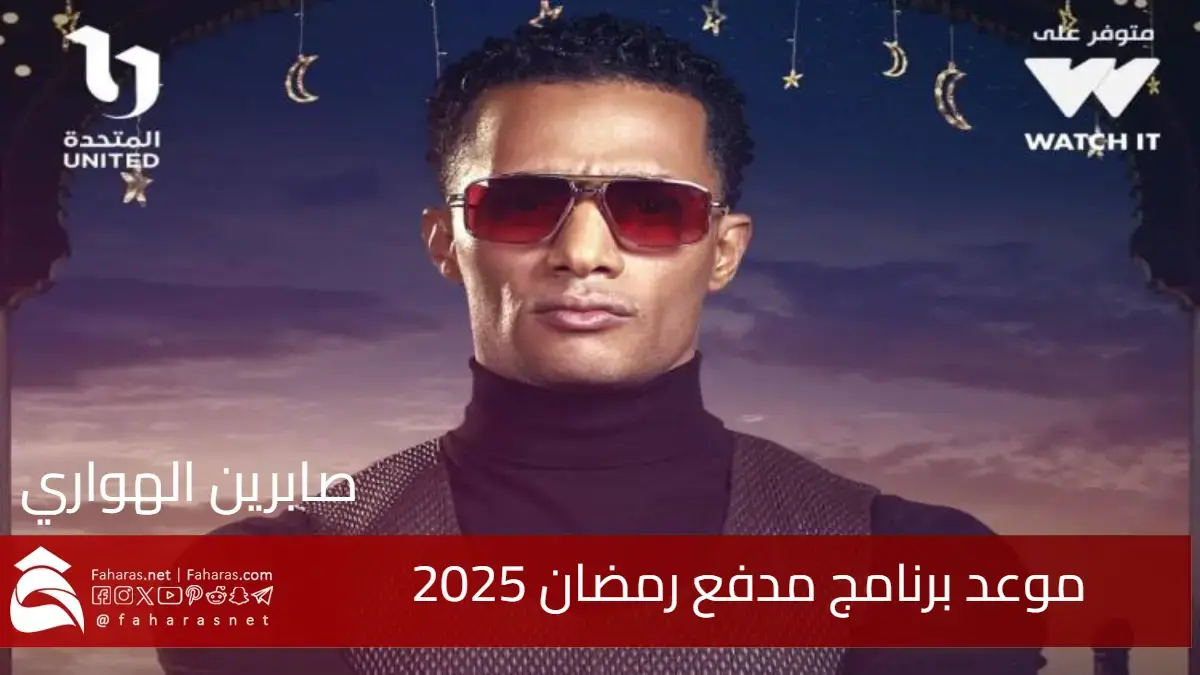 موعد برنامج مدفع رمضان 2025 .. فكرته وطريقة الاشتراك والقنوات الناقلة لمسلسل محمد رمضان 2025 5 موعد برنامج مدفع رمضان 2025 .. فكرته وطريقة الاشتراك والقنوات الناقلة لمسلسل محمد رمضان 2025