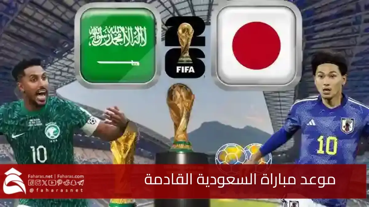 موعد مباراة السعودية القادمة في تصفيات كأس العالم 2026.. والقنوات الناقلة