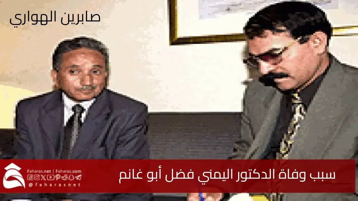 سبب وفاة فضل أبو غانم الدكتور اليمني ووزير التربية وعضو مجلس شورى 5 سبب وفاة فضل أبو غانم الدكتور اليمني ووزير التربية وعضو مجلس شورى