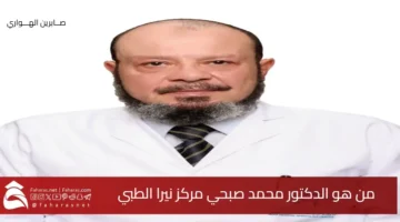 Dr. Mohamed Sobhi Nira Medical Center