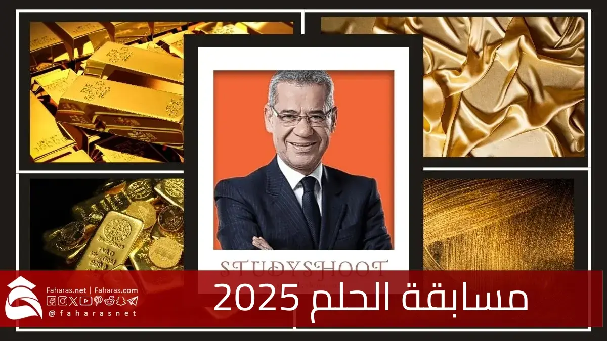 مسابقة الحلم رمضان 2025.. تابعونا لتتمكنوا من الحصول على أدق التفاصيل 5 مسابقة الحلم رمضان 2025.. تابعونا لتتمكنوا من الحصول على أدق التفاصيل