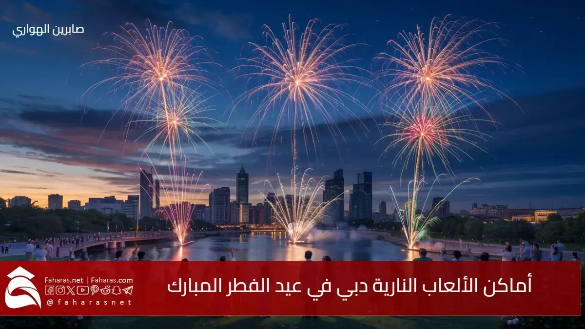أماكن الألعاب النارية دبي في عيد الفطر المبارك 2025 ومواعيدها 5 أماكن الألعاب النارية دبي في عيد الفطر المبارك 2025 ومواعيدها