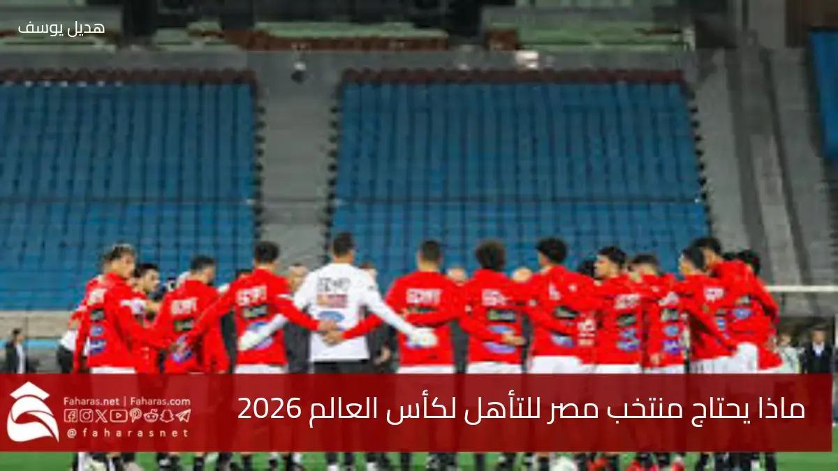 حلم الفراعنة.. ماذا يحتاج منتخب مصر ليحسم أمر تأهله إلى كأس العالم 2026 5 حلم الفراعنة.. ماذا يحتاج منتخب مصر ليحسم أمر تأهله إلى كأس العالم 2026
