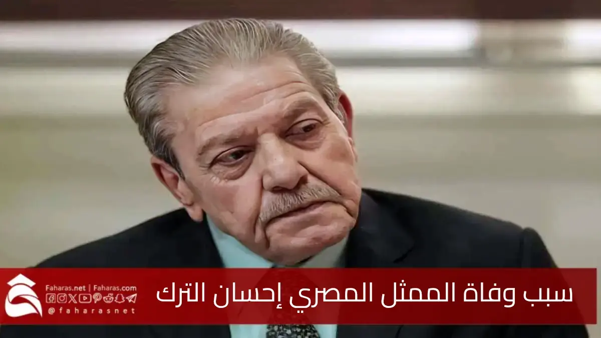 سبب وفاة الممثل المصري إحسان الترك عن عمر يناهز 71 عاماً... مكان وموعد الجنازة 5 سبب وفاة الممثل المصري إحسان الترك عن عمر يناهز 71 عاماً… مكان وموعد الجنازة