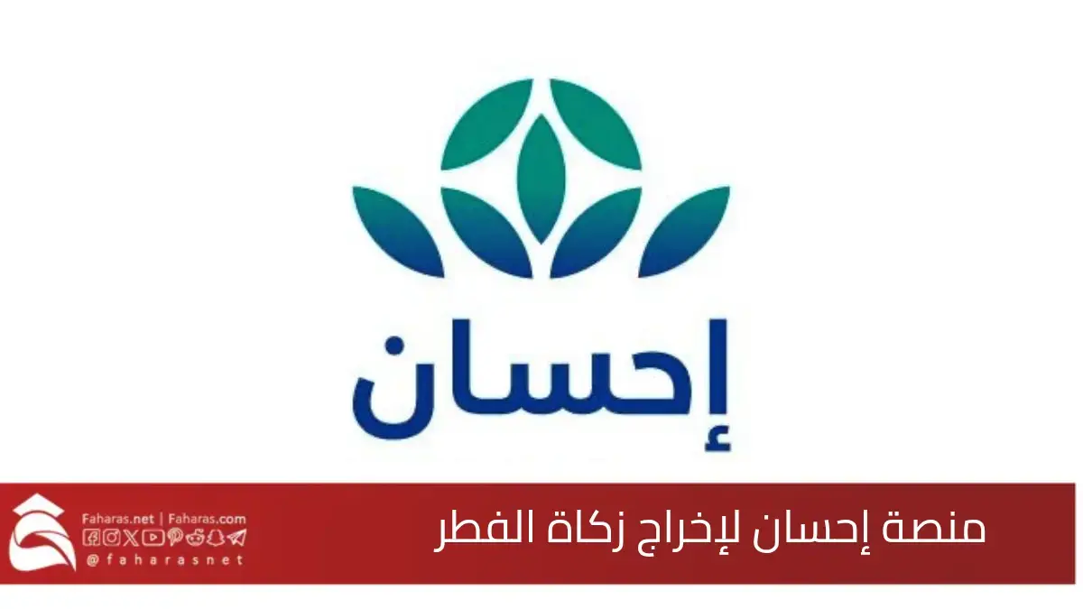 رابط منصة إحسان لإخراج زكاة الفطر 2025.. عبر الموقع الإلكتروني ehsan.sa 5 رابط منصة إحسان لإخراج زكاة الفطر 2025.. عبر الموقع الإلكتروني ehsan.sa